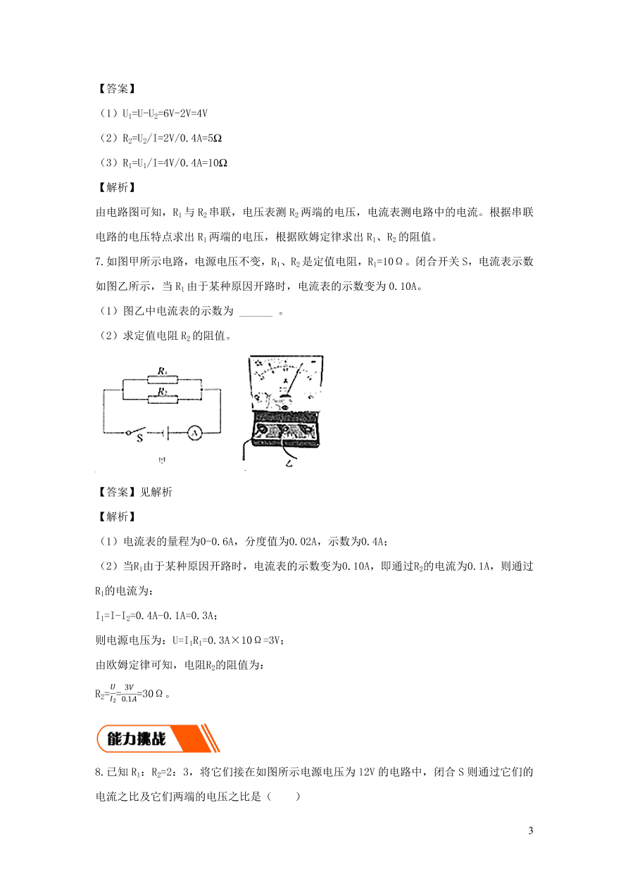 2020-2021九年级物理全册17.2欧姆定律同步练习（附解析新人教版）