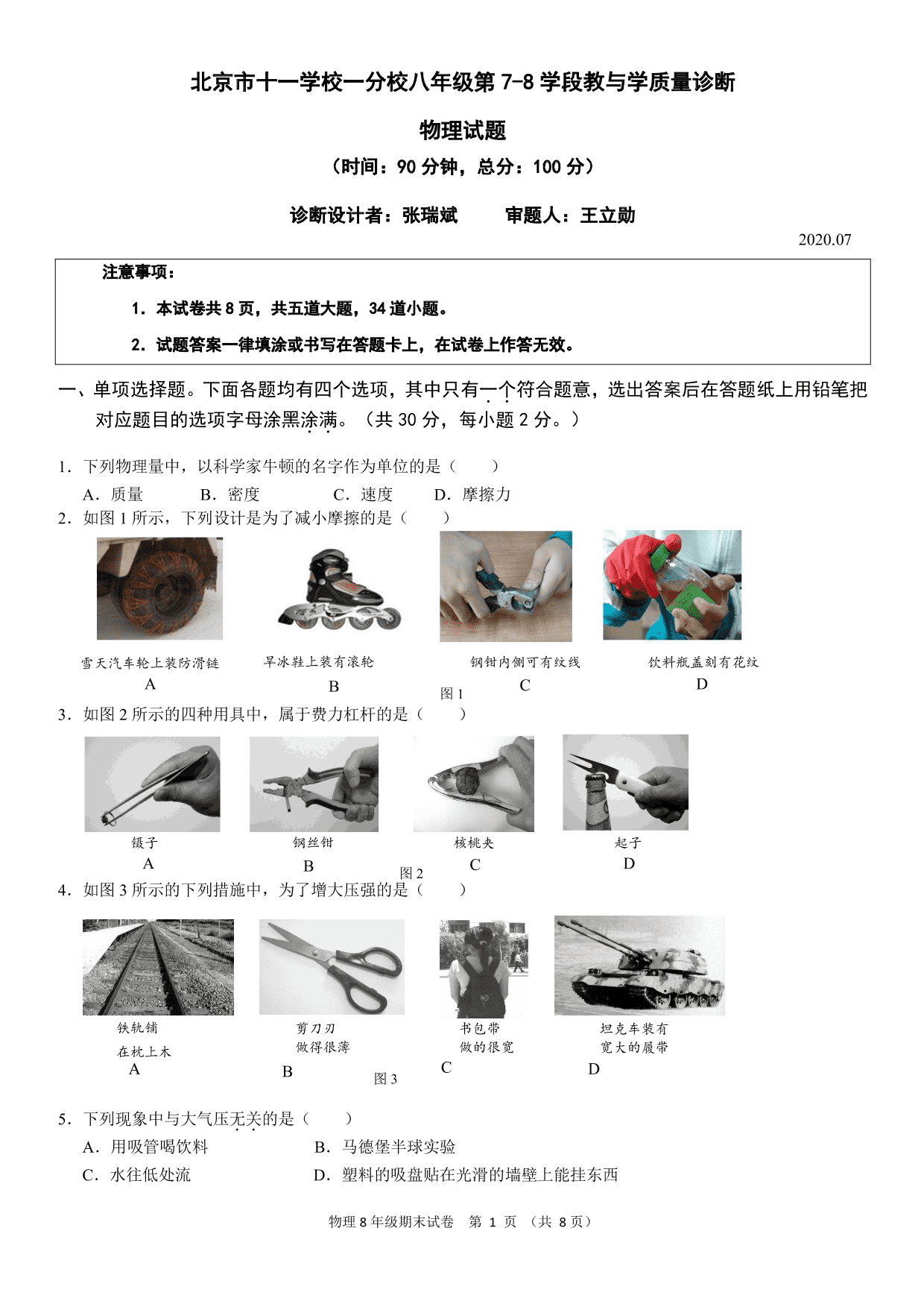 北京市十一学校一分校2019-2020学年八年级第7-8学段教与学质量诊断物理试卷（PDF,无答案） 