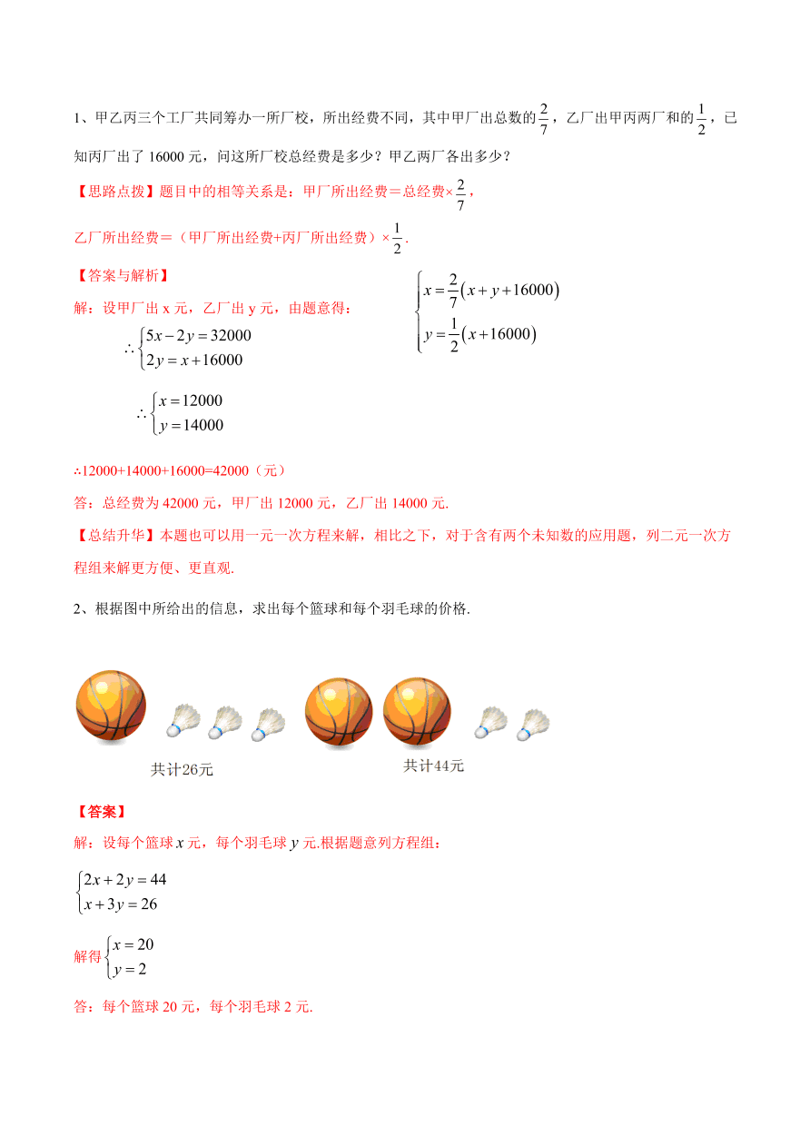 2020-2021学年北师大版初二数学上册难点突破25 二元一次方程组与实际问题（一）