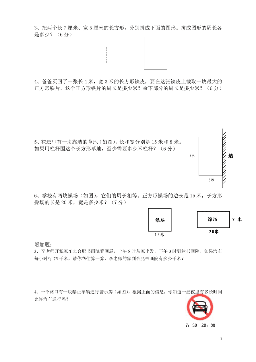 2020年小学三年级数学上册第7单元《长方形和正方形》测试题A