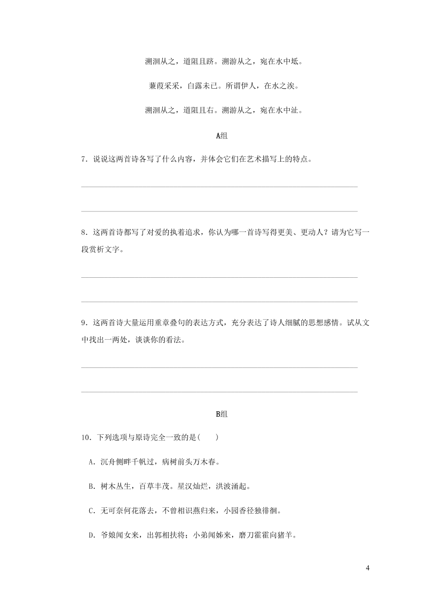 新人教版 八年级语文下册第三单元 诗经二首 同步练习（含答案)