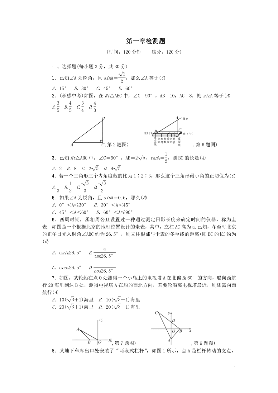 北师大版九年级数学下册第一章直角三角形的边角关系检测题（附答案）