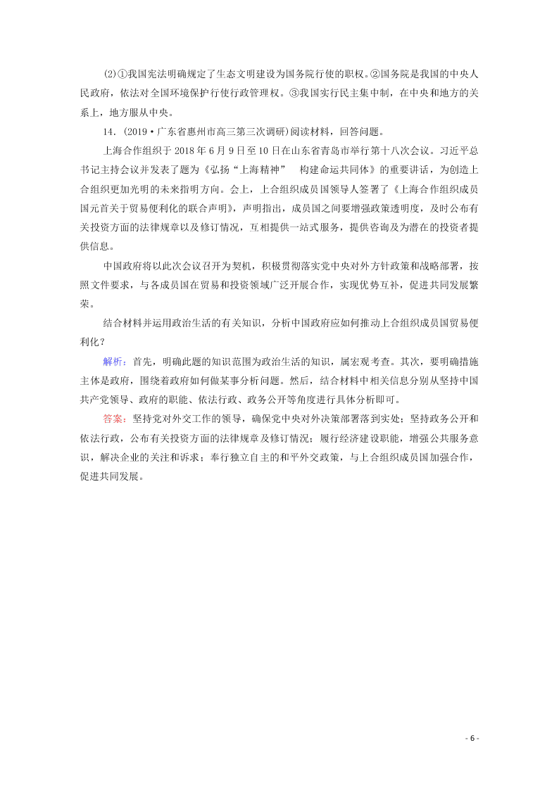 2021高考政治一轮复习限时训练14我国政府是人民的政府（附解析新人教版）