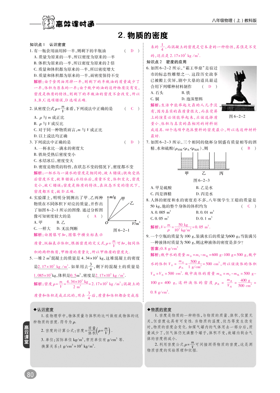 教科版八年级物理上册《6.2物体的密度》同步练习及答案（PDF）