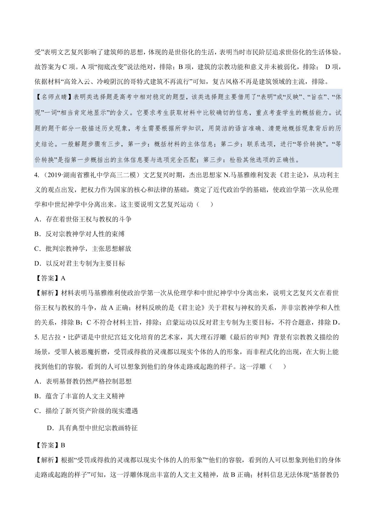 2020-2021年高考历史一轮复习必刷题：文艺复兴和宗教改革