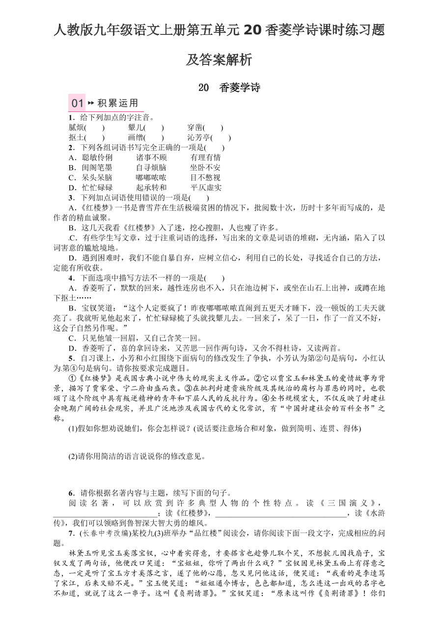 人教版九年级语文上册第五单元20香菱学诗课时练习题及答案解析