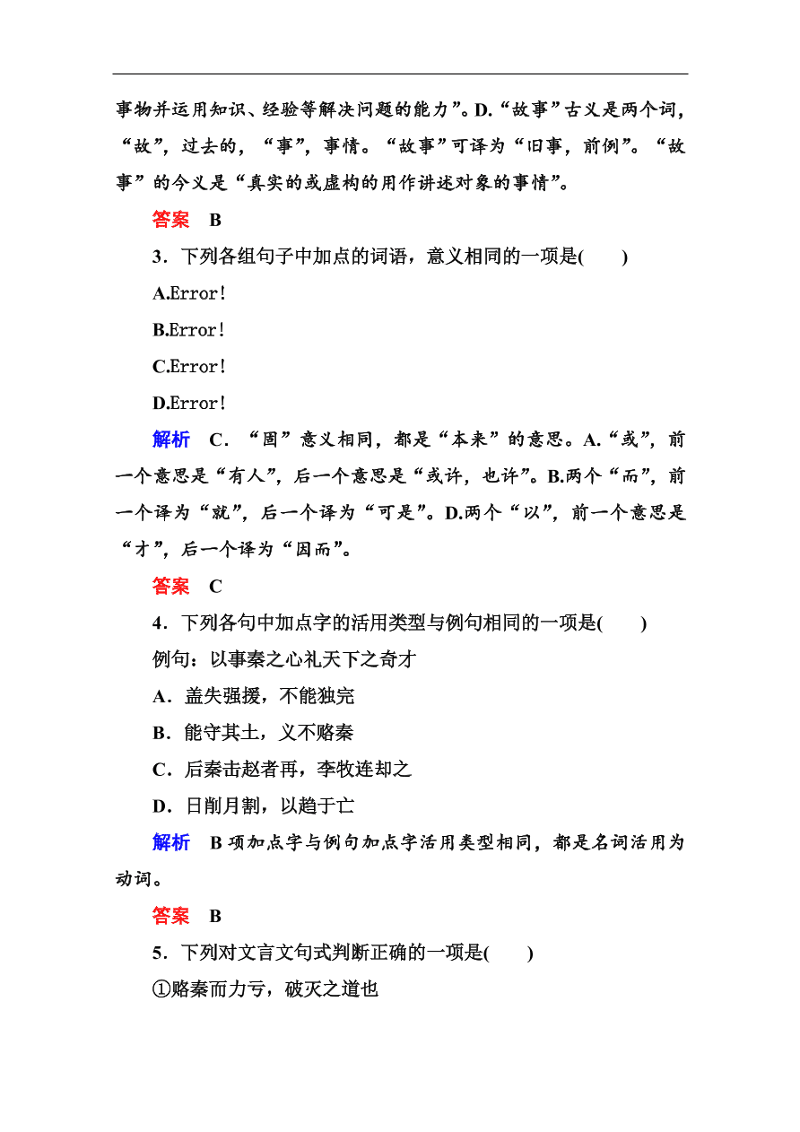 苏教版高中语文必修二《六国论》基础练习题及答案解析