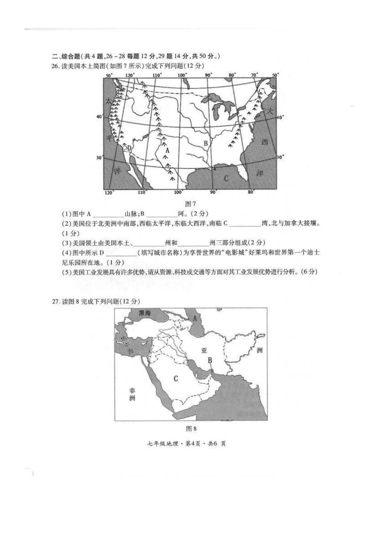 贵州省六盘水市2020年七年级下学期地理期末教学质量监测试卷（PDF，无答案）