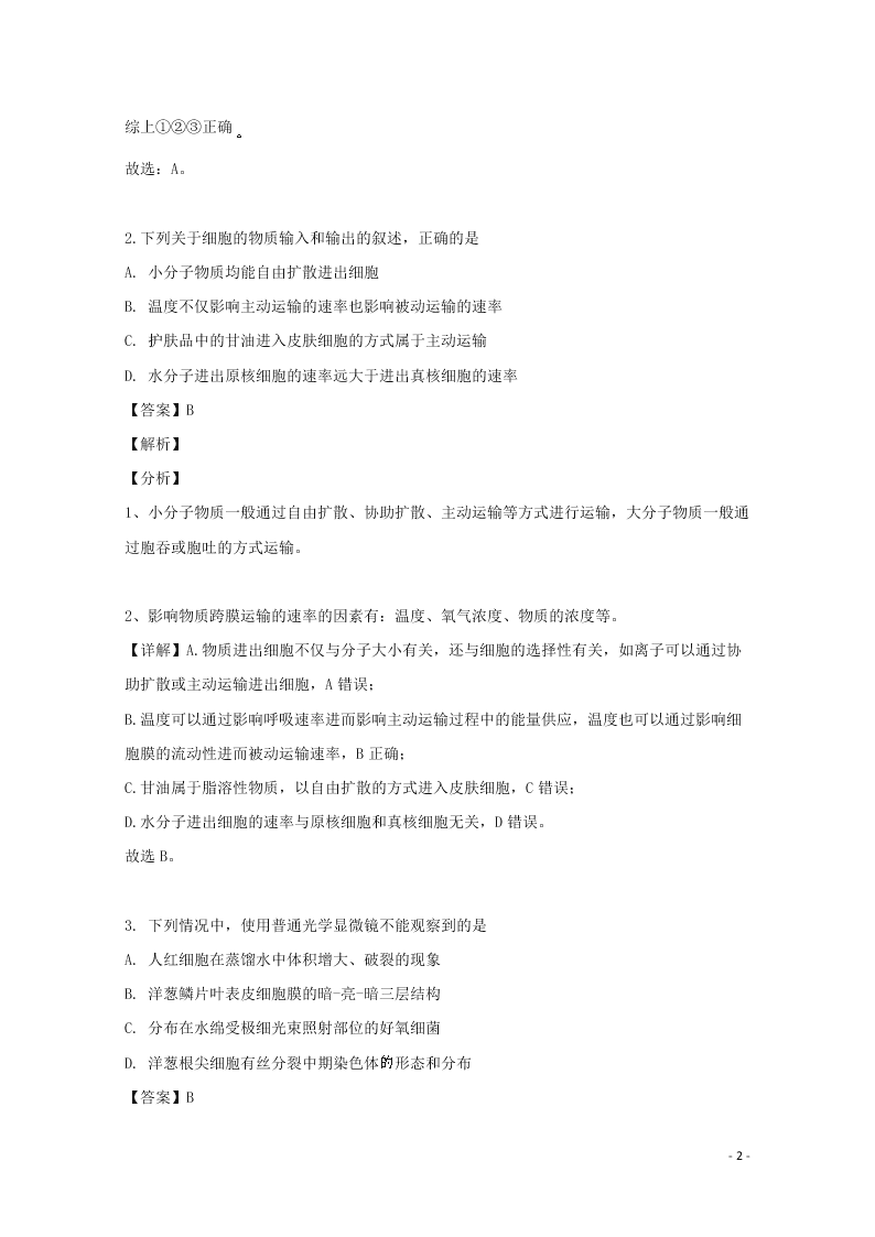 江西省南昌市2020高三（上）生物开学考试试题（含解析）