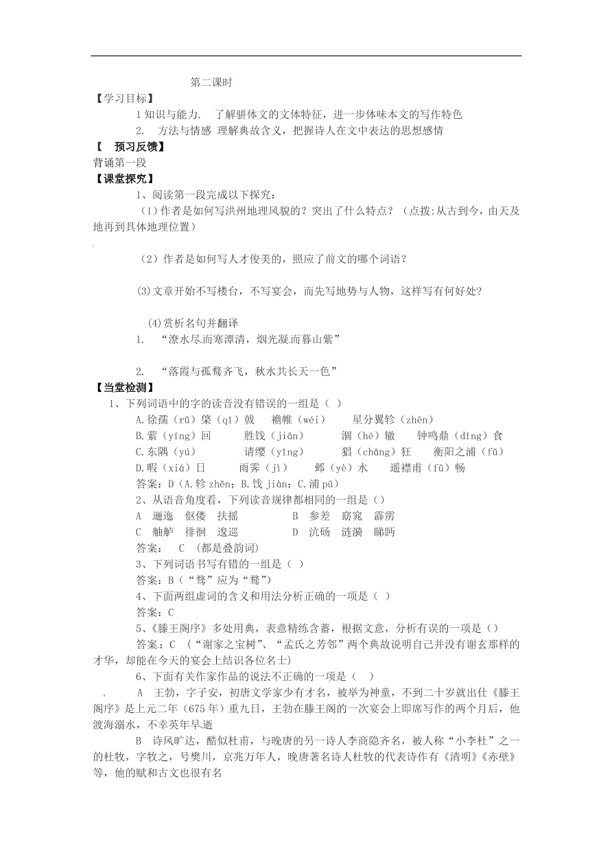 苏教版高中语文必修4第3专题《滕王阁序》随堂检测题及答案