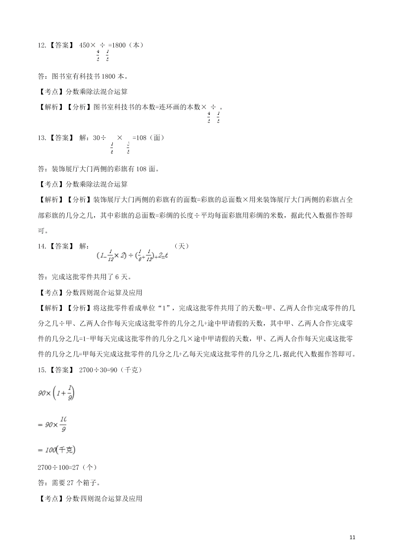 六年级数学上册专项复习三分数除法混合运算试题（带解析新人教版）