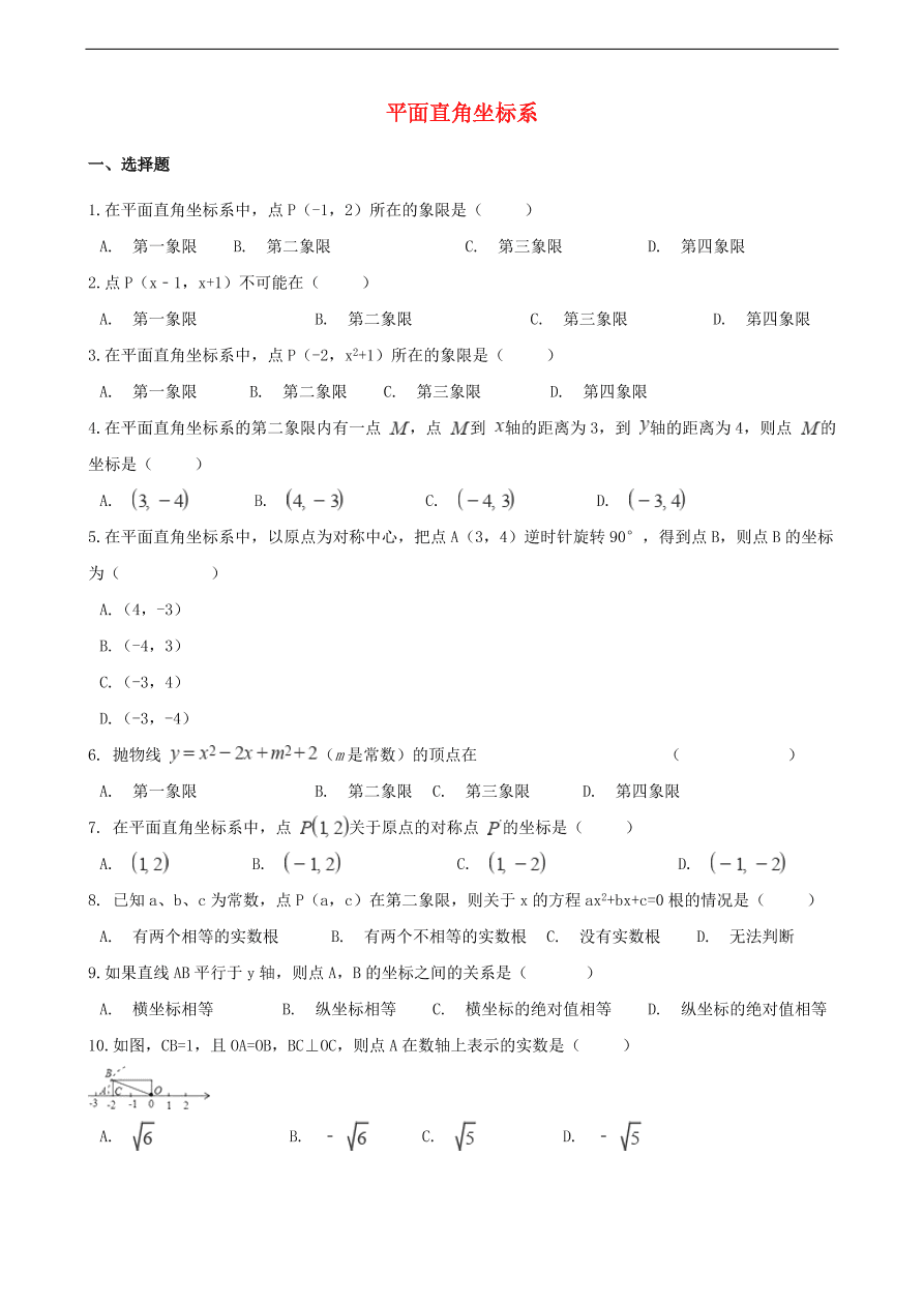 中考数学专题复习卷：平面直角坐标系（含解析）