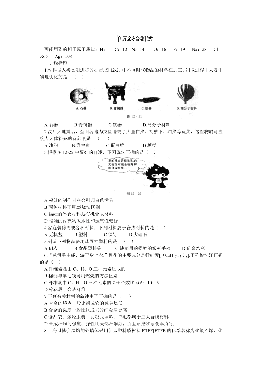 九年级化学单元综合测试 第12单元——化学与生活