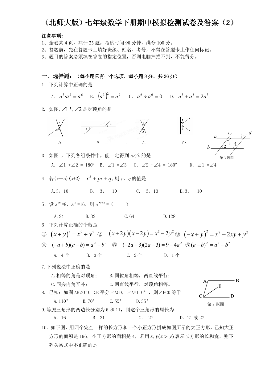 （北师大版）七年级数学下册期中模拟检测试卷及答案（2）