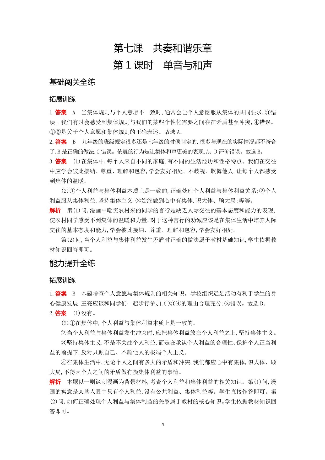 七年级道德与法治下册第三单元在集体中成长第七课共奏和谐乐章第1课时单音与和声拓展练习（含答案）