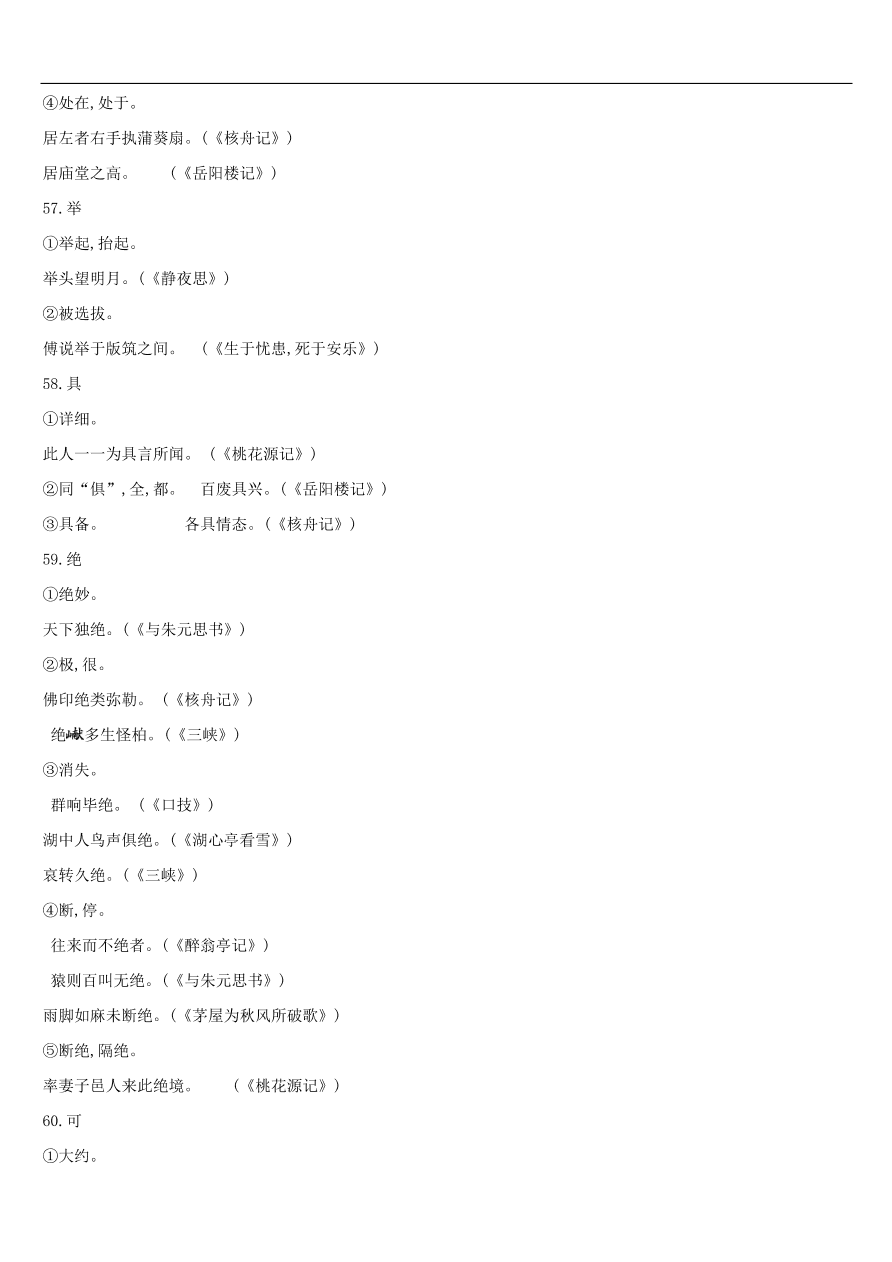 新人教版 中考语文总复习第一部分语文知识积累专题02文言词语基本释义