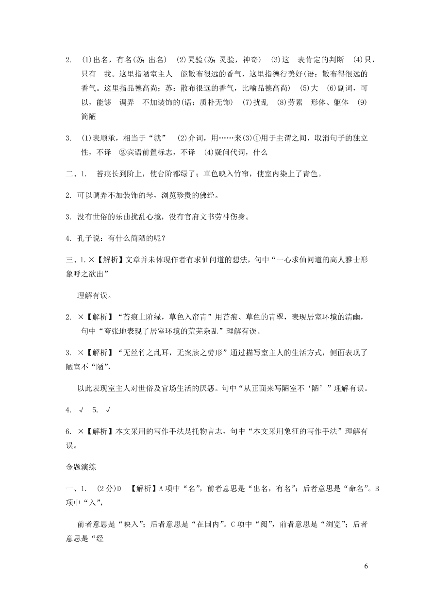 中考语文专题复习精炼课内文言文阅读第2篇陋室铭（含答案）