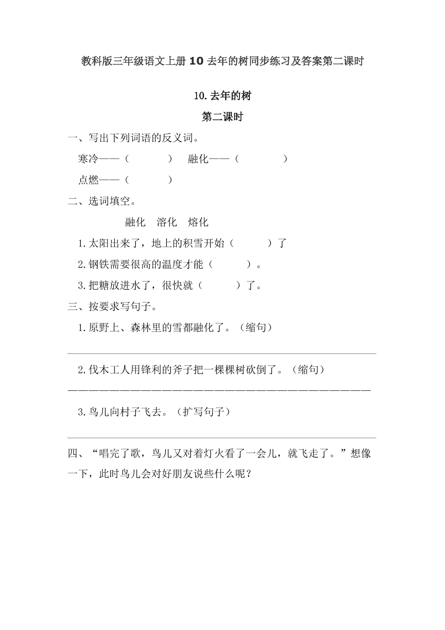 教科版三年级语文上册10去年的树同步练习及答案第二课时