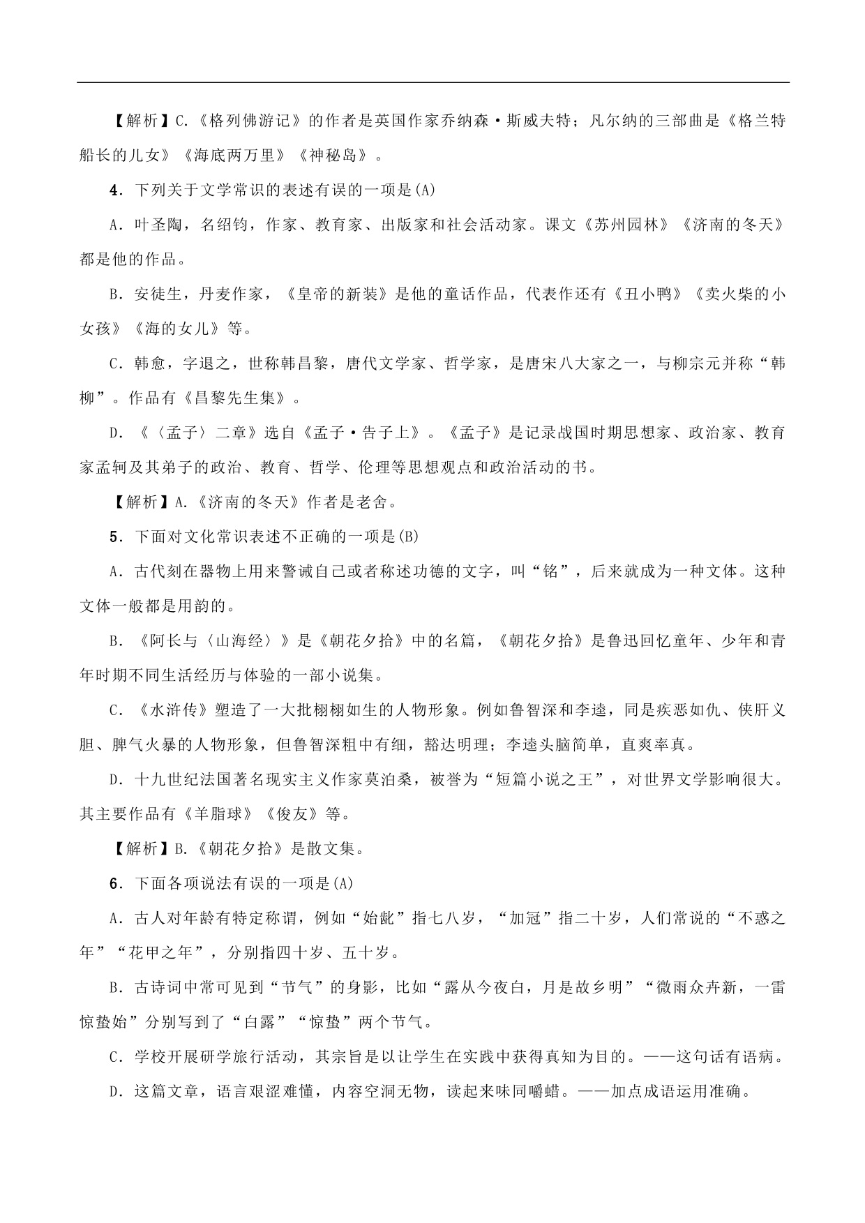 2020-2021年中考语文一轮复习专题训练：文学文化常识