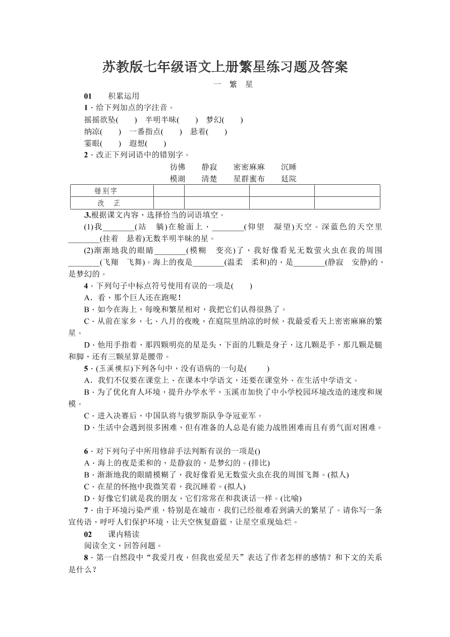 苏教版七年级语文上册繁星练习题及答案