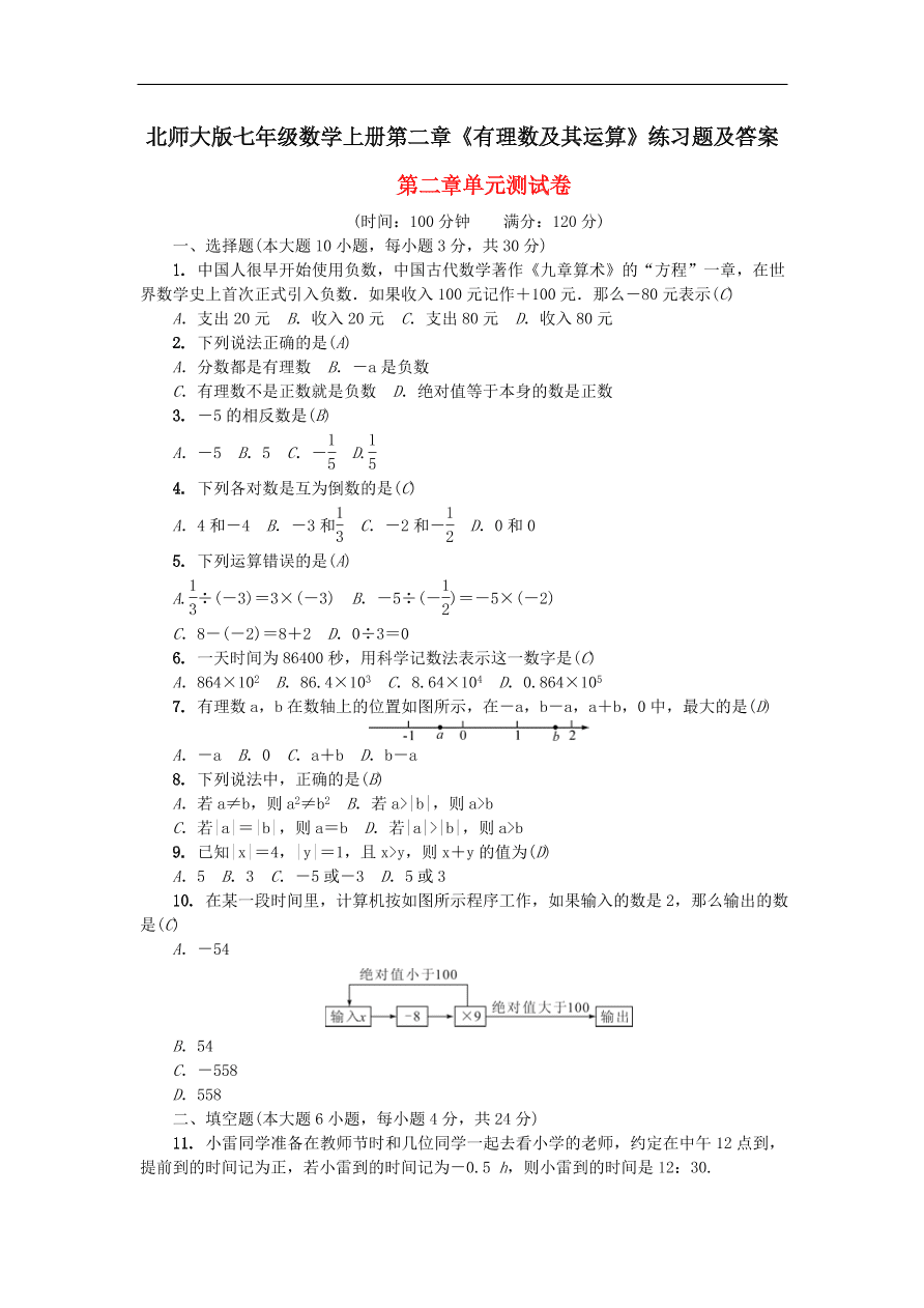 北师大版七年级数学上册第二章《有理数及其运算》练习题及答案