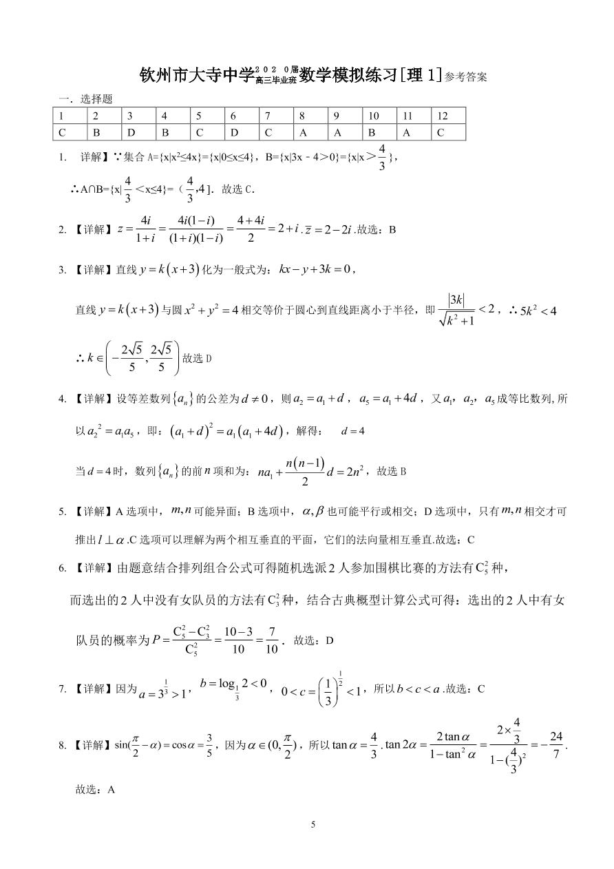 广西钦州市大寺中学2020届高三（理）数学模拟练习试题1（pdf版）