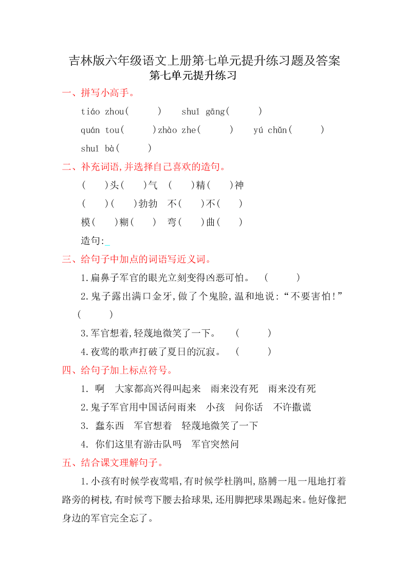 吉林版六年级语文上册第七单元提升练习题及答案