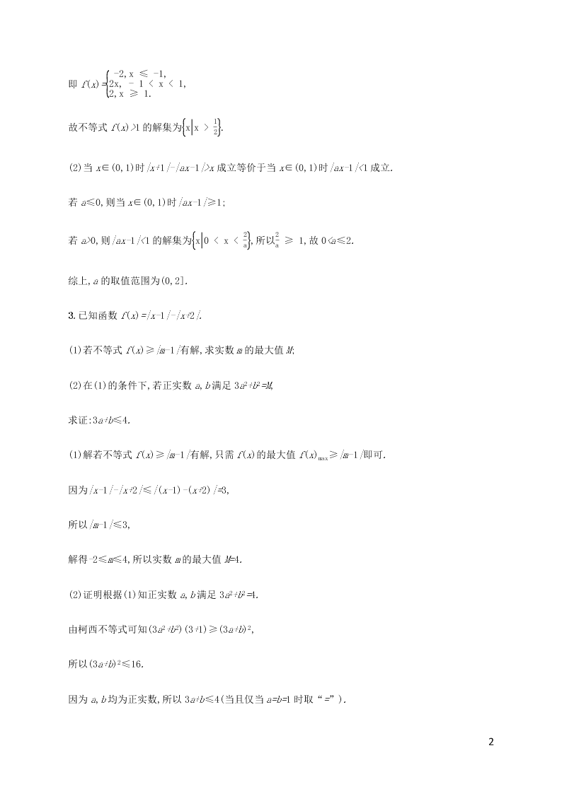 2021高考数学一轮复习考点规范练：66不等式选讲（含解析）