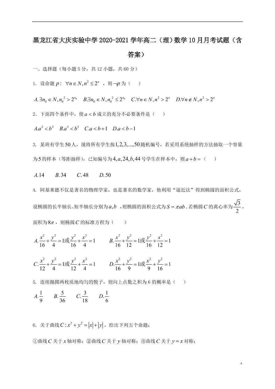 黑龙江省大庆实验中学2020-2021学年高二（理）数学10月月考试题（含答案）