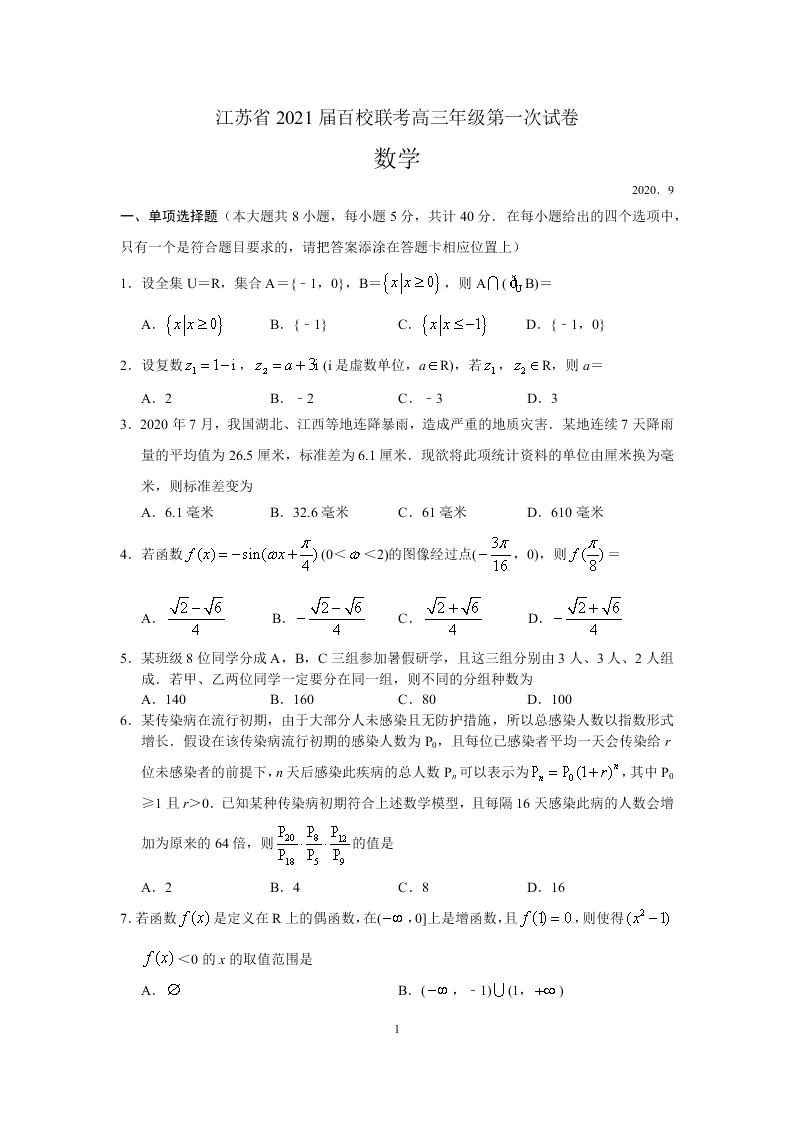 江苏省百校2021届高三数学上学期第一次联考试题（Word版附解析）