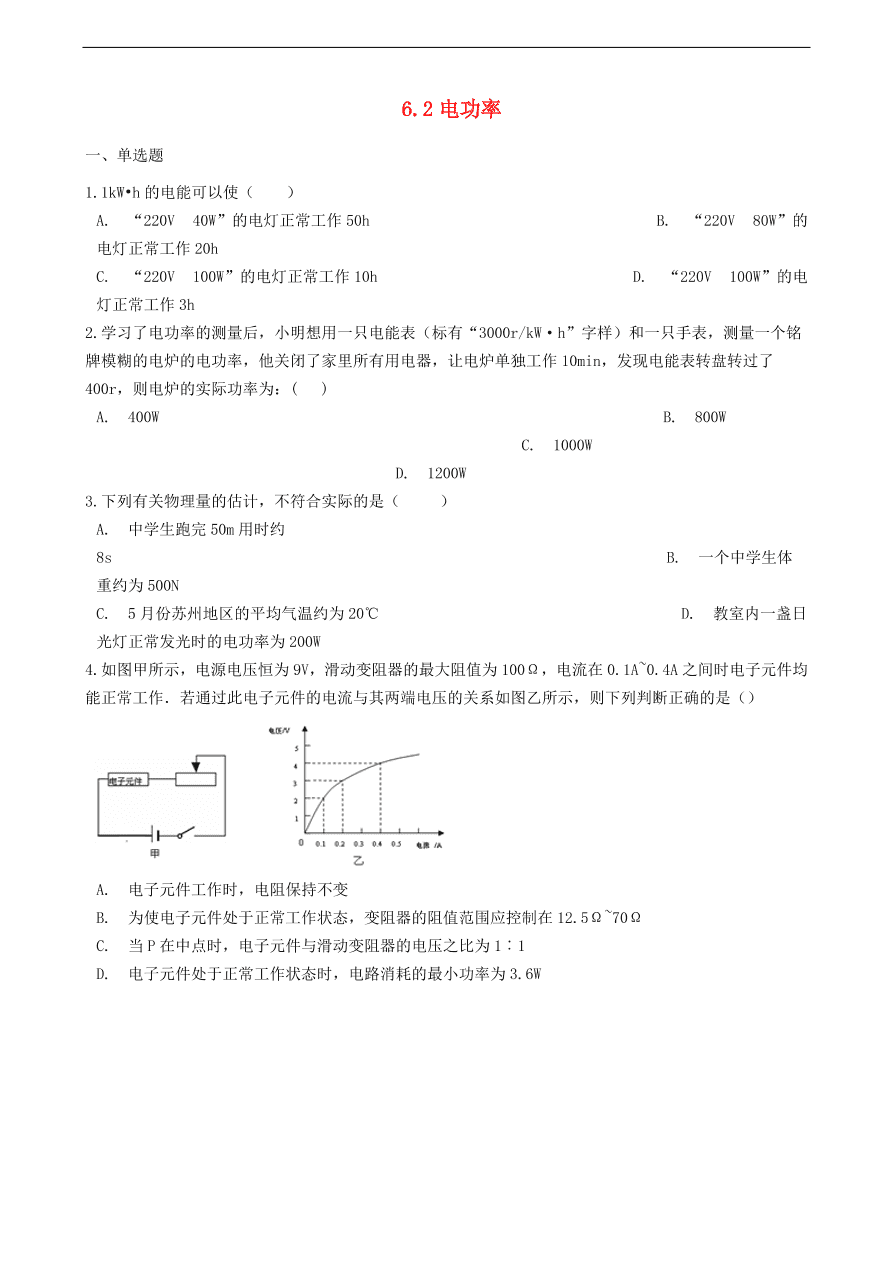 新版教科版 九年级物理上册6.2电功率练习题（含答案解析）