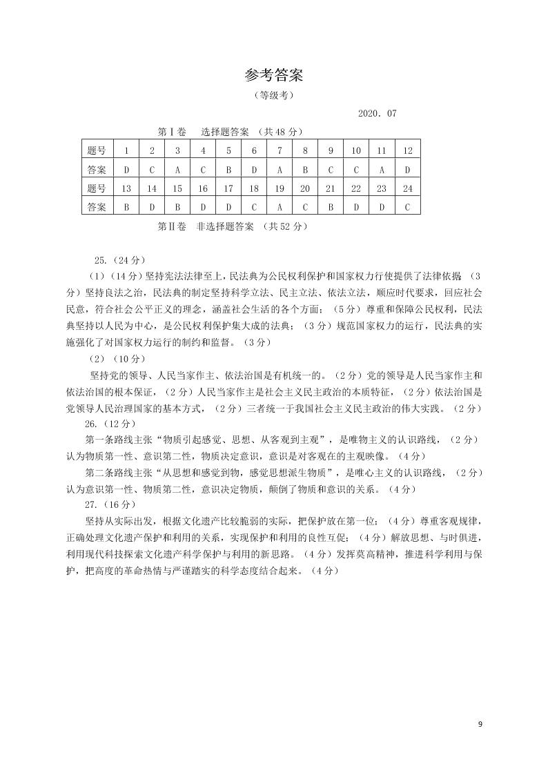 山东省青岛胶州市2020学年高一政治下学期期末考试试题