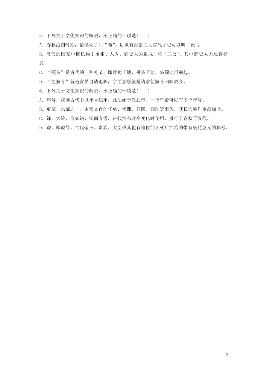 2020版高考语文一轮复习基础突破第四轮基础专项练31古代文化知识（含答案）