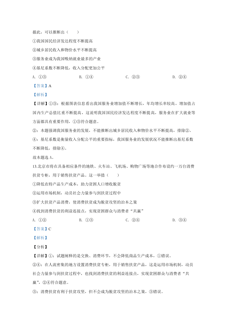 北京市东城区2020届高三政治二模试题（Word版附解析）