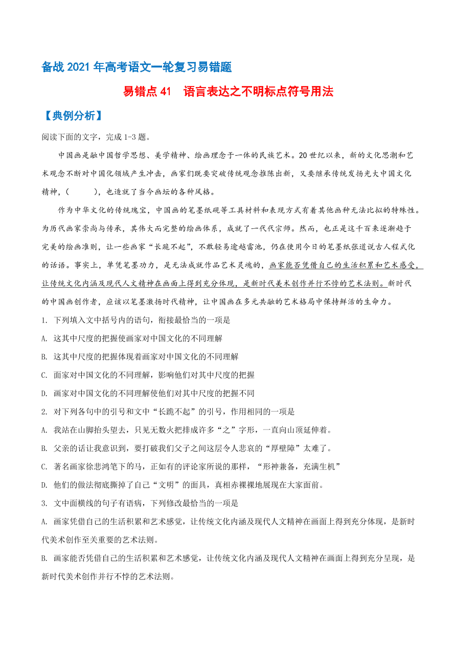 2020-2021学年高考语文一轮复习易错题41 语言表达之不明标点符号用法