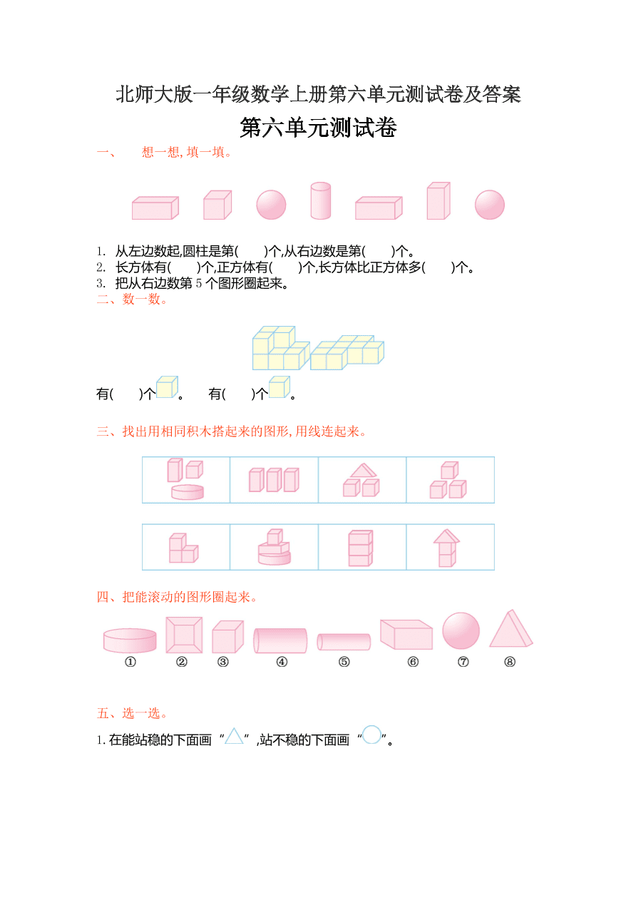 北师大版一年级数学上册第六单元测试卷及答案