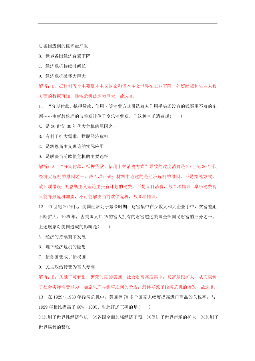 新人教版高中历史重要微知识点第17课1929-1933年资本主义世界经济危机的原因特点和影响（含答案解析）