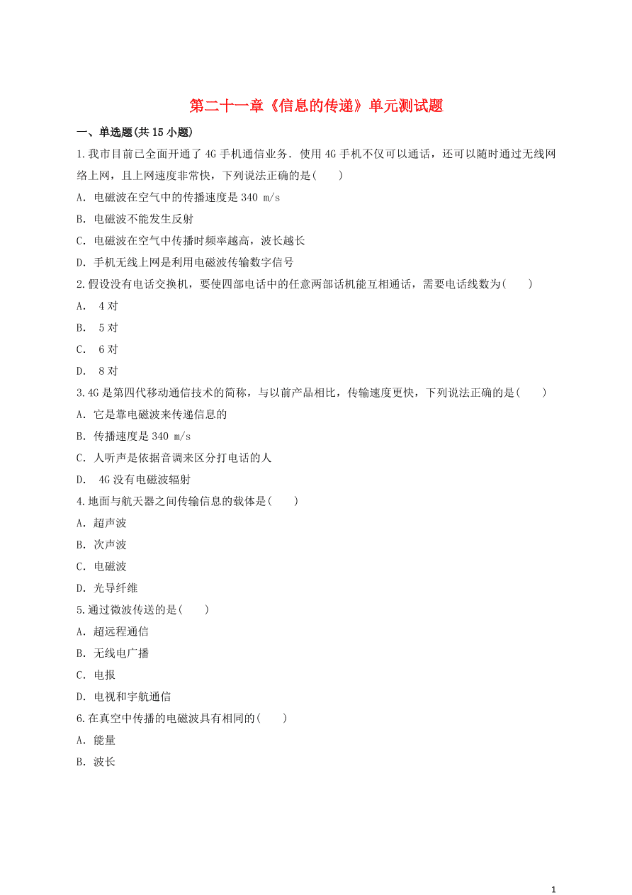 新人教版 九年级物理上册第二十一章信息的传递测试题含解析