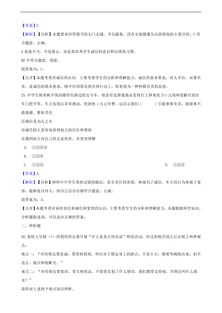 中考政治交往的品德知识提分训练含解析