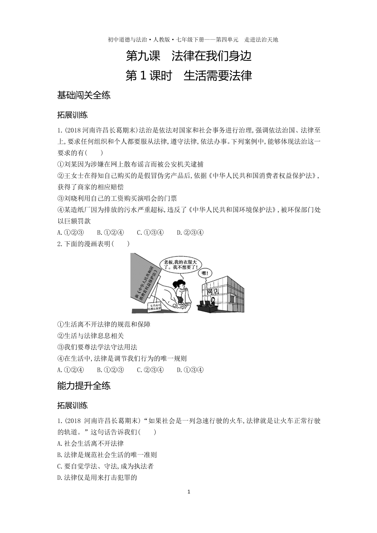 七年级道德与法治下册第四单元走进法治天地第九课法律在我们身边第1课时生活需要法律拓展练习（含解析）