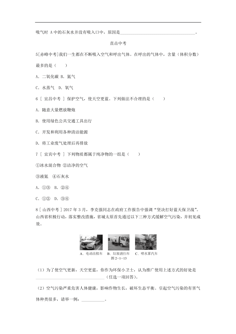 九年级化学上册第二章2.1空气的成分第2课时空气的污染和防治 同步练习试题 （含答案）