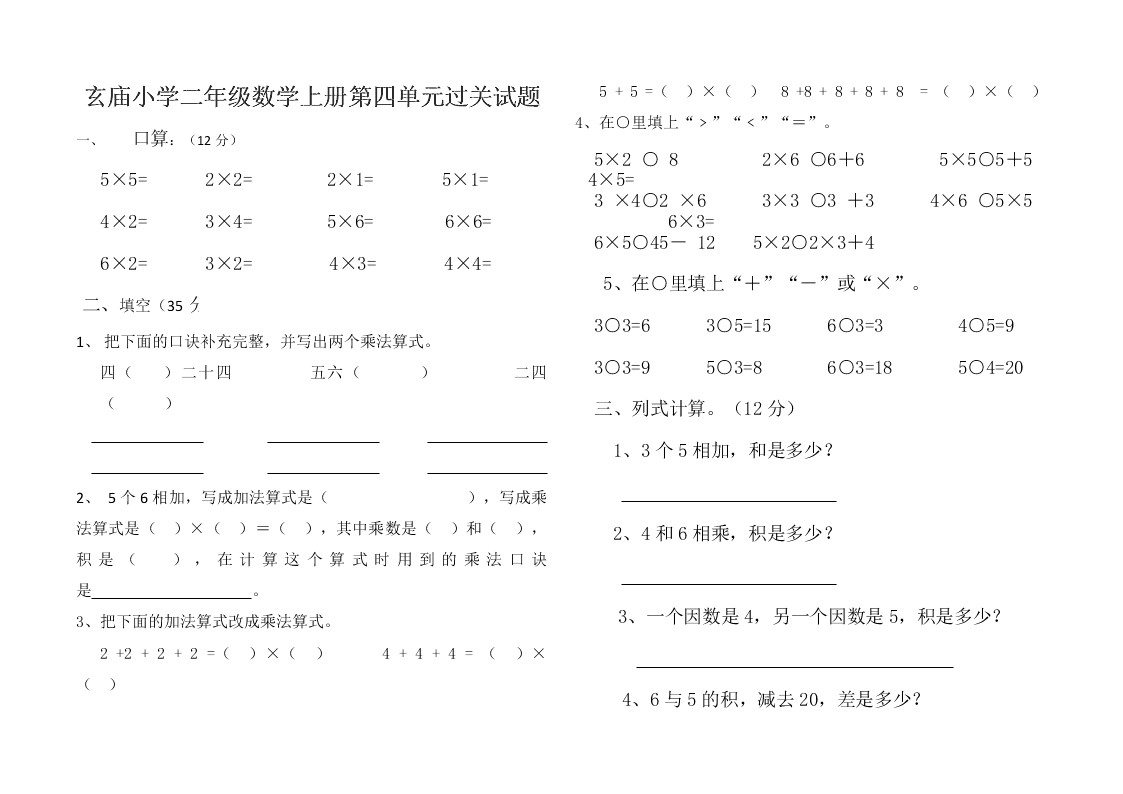 玄庙小学二年级数学上册第四单元过关试题