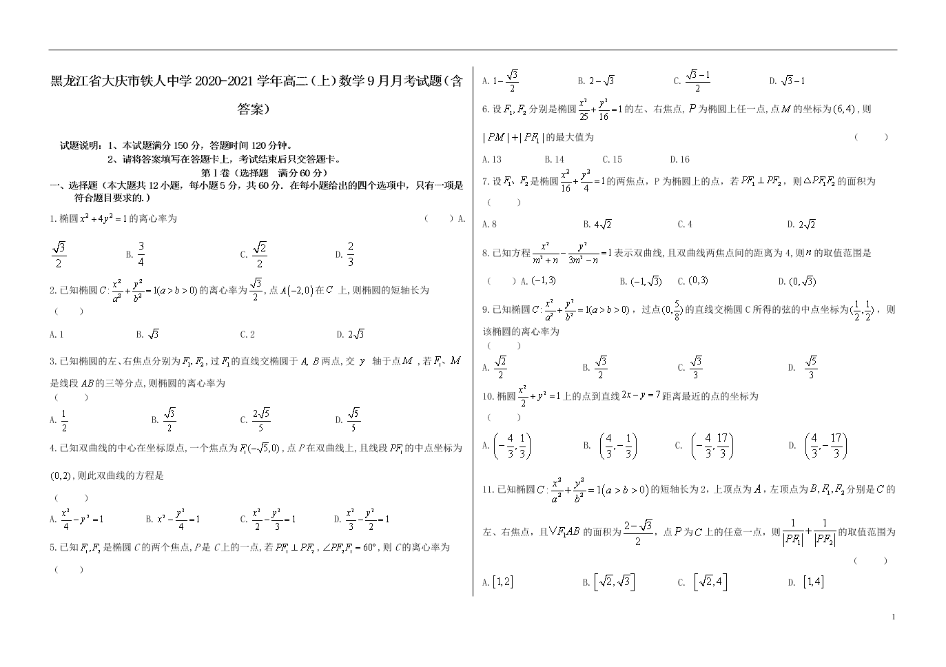 黑龙江省大庆市铁人中学2020-2021学年高二（上）数学9月月考试题（含答案）