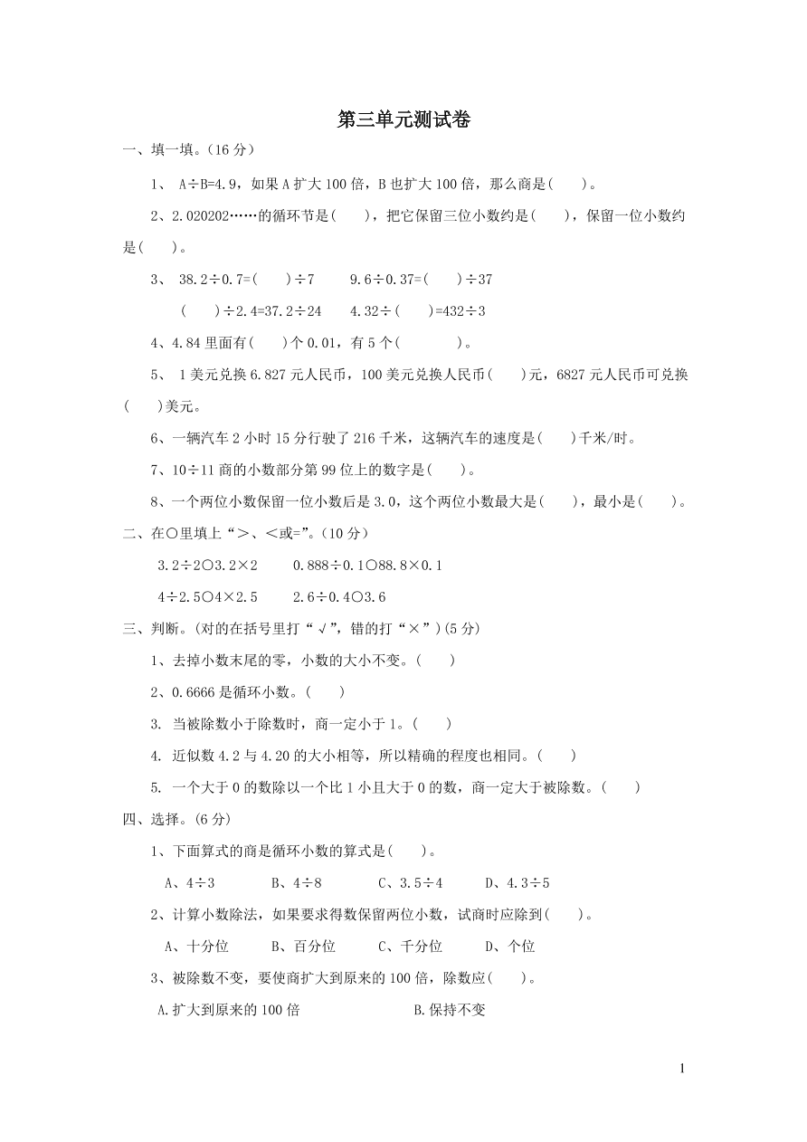 五年级数学上册三小数除法单元测试卷（西师大版）