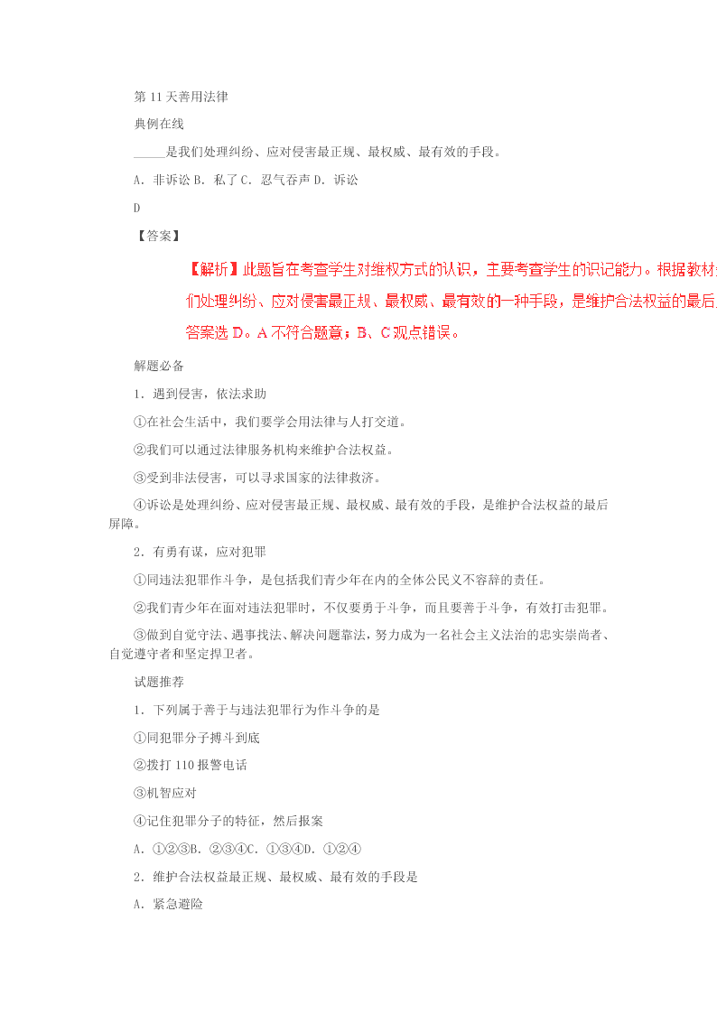 2020新人教版八年级道德与法治暑假作业 第11天 善用法律