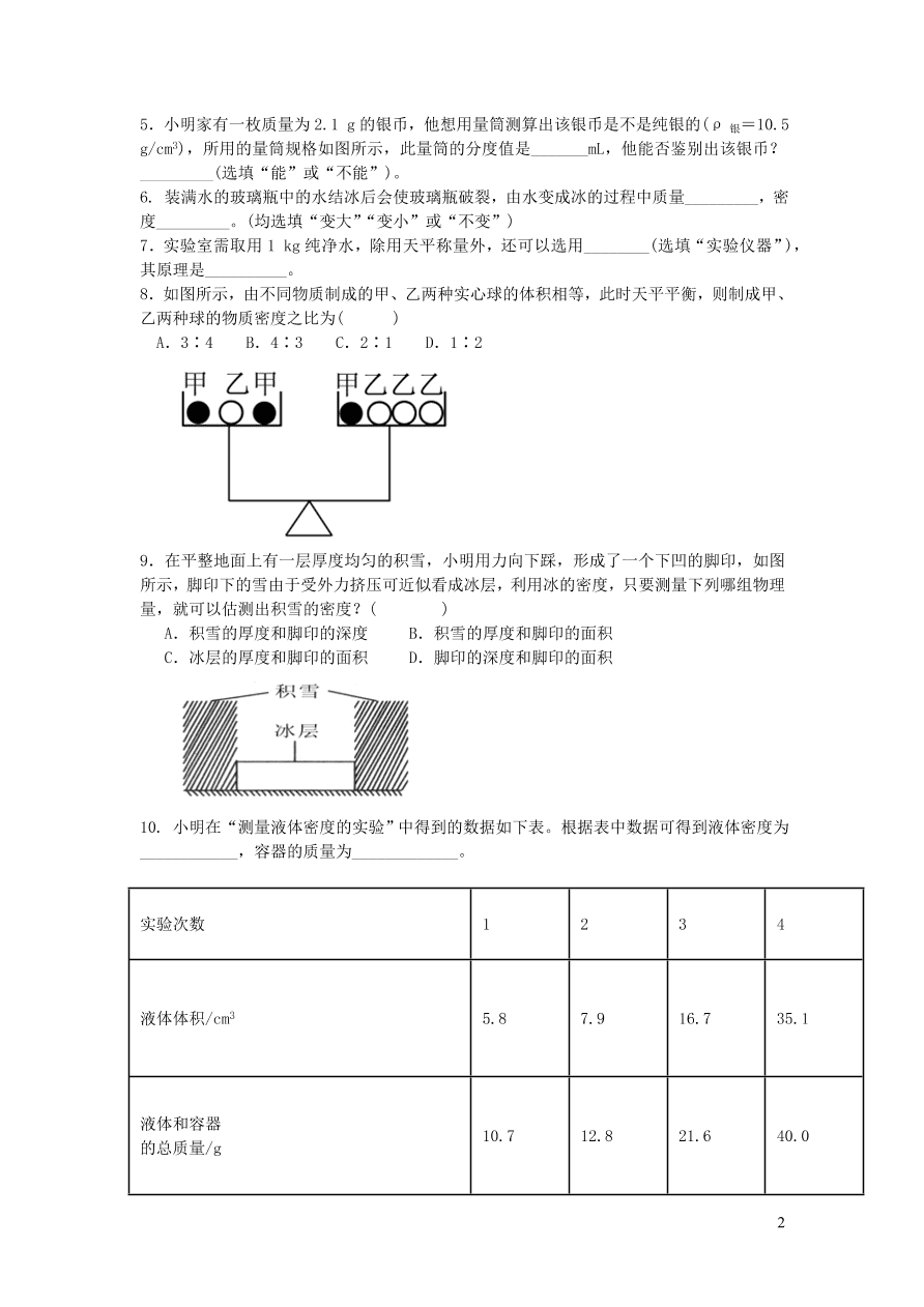 八年级物理上册第六章质量与密度测试卷（附答案新人教版）