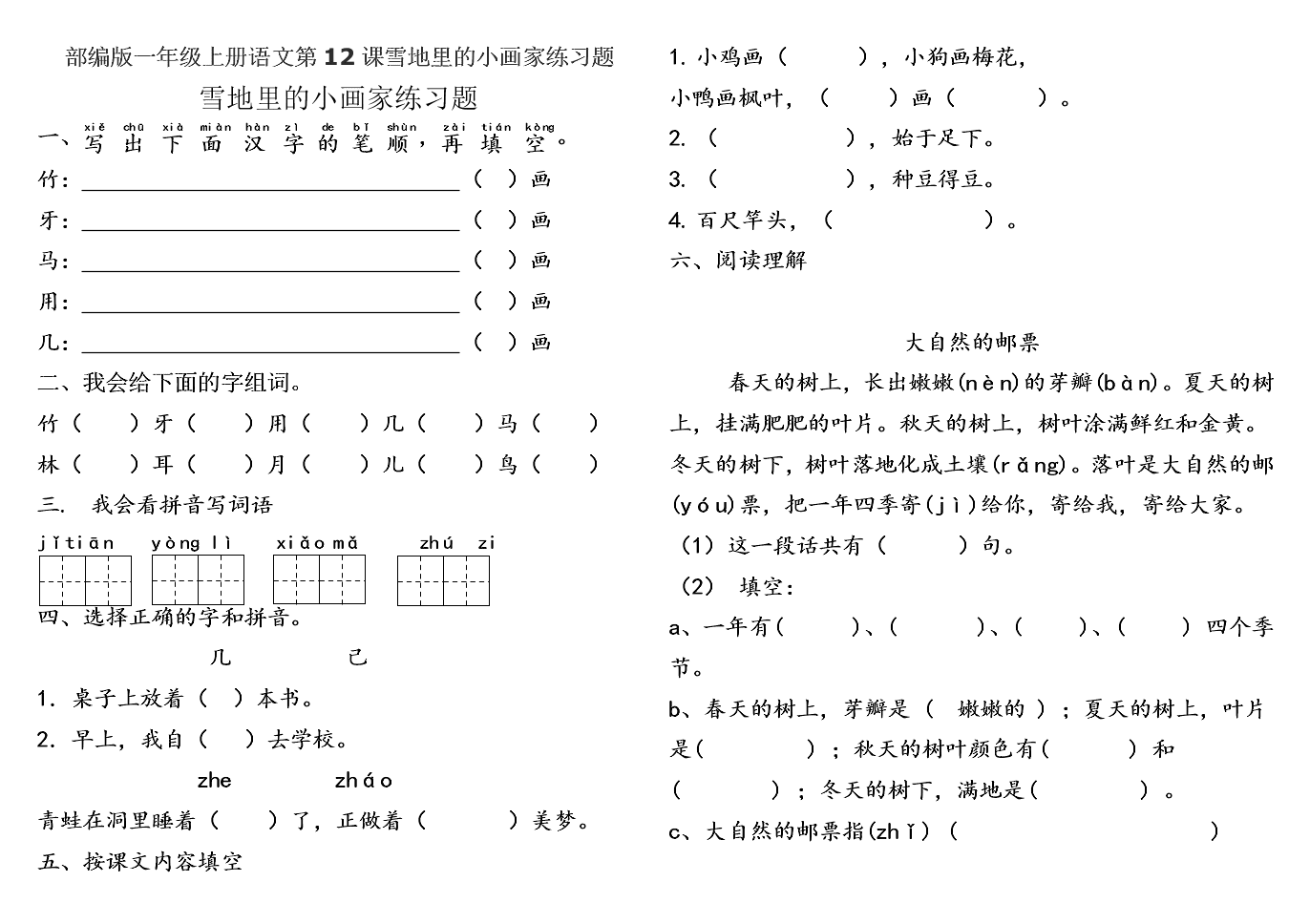 部编版一年级上册语文第12课雪地里的小画家练习题