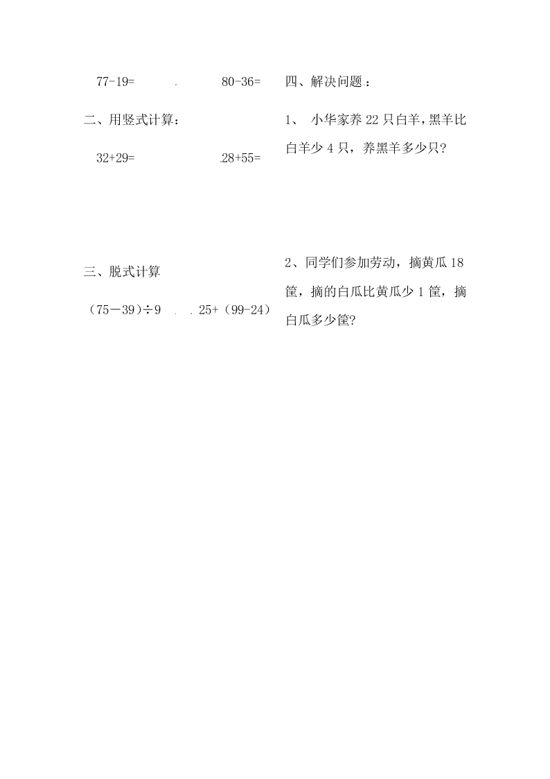 二年级下册数学试题-暑假作业16   人教新课标（无答案）