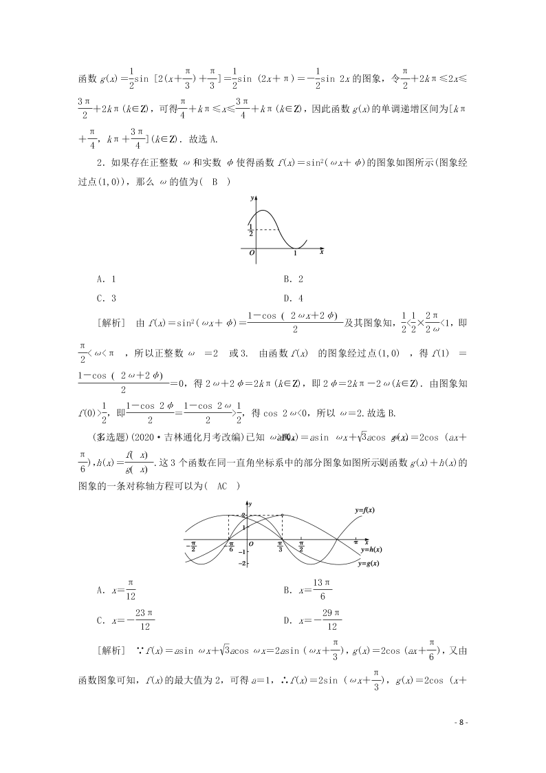 2021版高考数学一轮复习 第三章24函数y＝Asin (ωx＋φ)的图象及应用 练案（含解析）