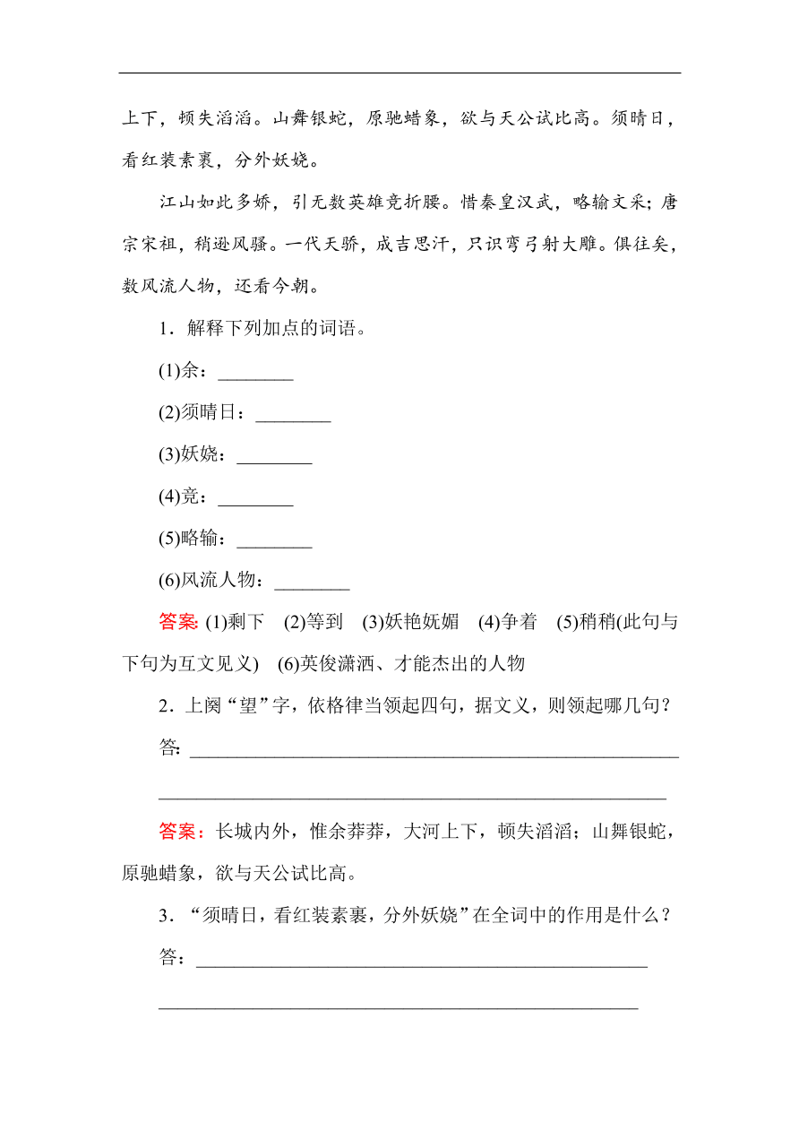 人教版高一语文必修一课时作业 1沁园春 长沙（含答案解析）